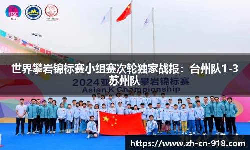 世界攀岩锦标赛小组赛次轮独家战报：台州队1-3苏州队
