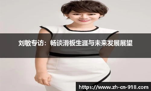 刘敏专访：畅谈滑板生涯与未来发展展望