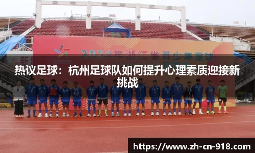 热议足球：杭州足球队如何提升心理素质迎接新挑战