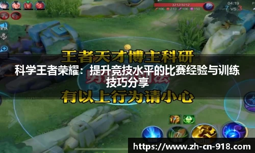 科学王者荣耀：提升竞技水平的比赛经验与训练技巧分享