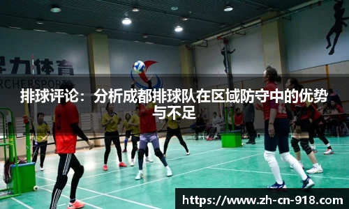 排球评论：分析成都排球队在区域防守中的优势与不足