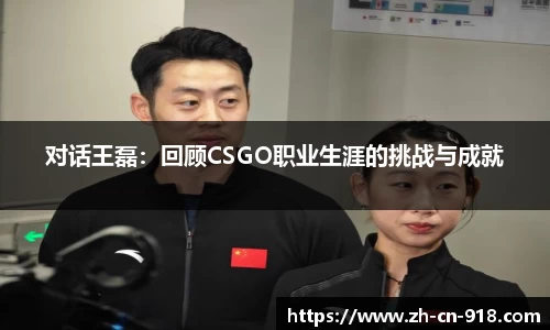 对话王磊：回顾CSGO职业生涯的挑战与成就