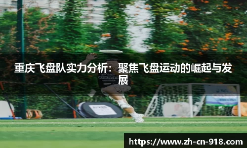 重庆飞盘队实力分析：聚焦飞盘运动的崛起与发展