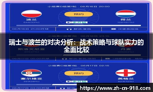 瑞士与波兰的对决分析：战术策略与球队实力的全面比较