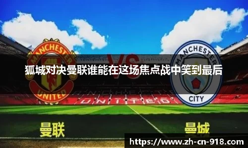 狐城对决曼联谁能在这场焦点战中笑到最后