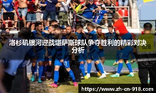 洛杉矶银河迎战堪萨斯球队争夺胜利的精彩对决分析